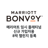 메리어트 임시 플래티넘 8박 챌린지, 가입 즉시 플래티넘 등급 부여 27년 3월